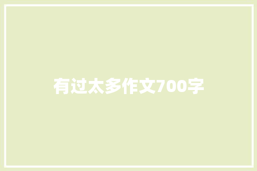 有过太多作文700字 诗歌创作