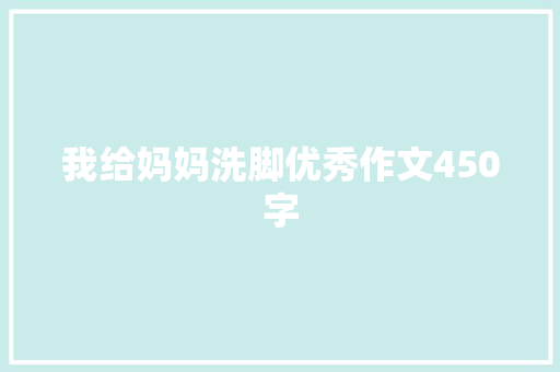 我给妈妈洗脚优秀作文450字 报告写作