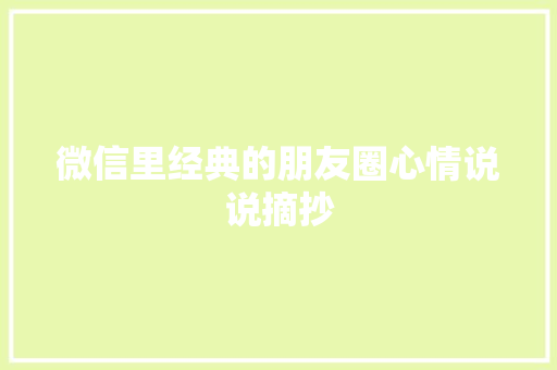 微信里经典的朋友圈心情说说摘抄 写作技巧