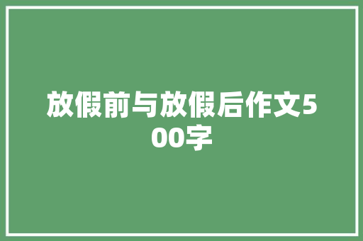 听妈妈讲那过去的超市作文 写作素材