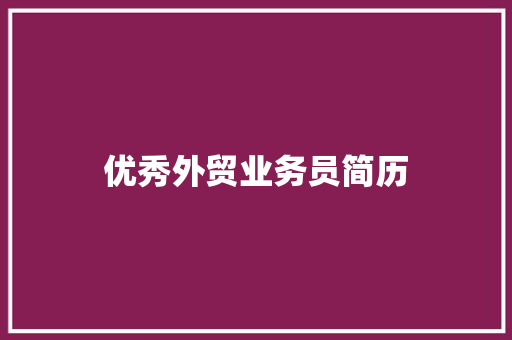 优秀外贸业务员简历 写作素材