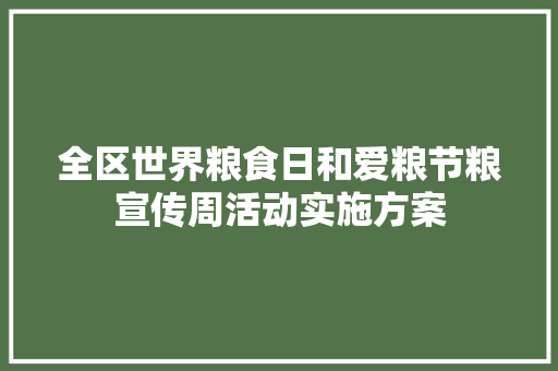 全区世界粮食日和爱粮节粮宣传周活动实施方案 写作社区