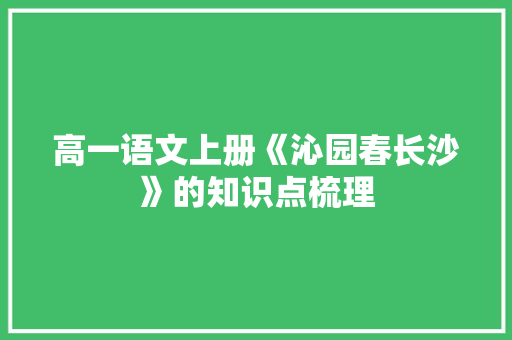 高一语文上册《沁园春长沙》的知识点梳理 商业文案