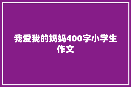 我爱我的妈妈400字小学生作文
