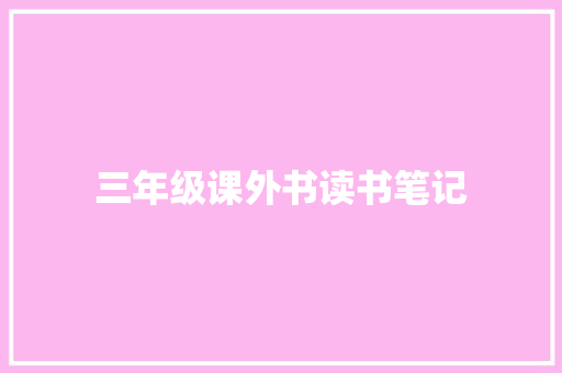 三年级课外书读书笔记