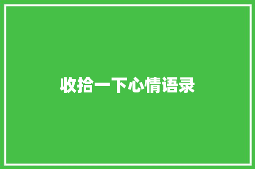 收拾一下心情语录