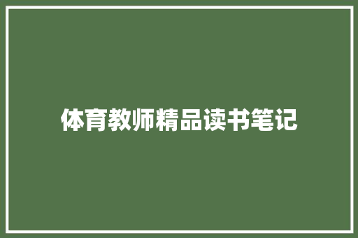 体育教师精品读书笔记 写作技巧