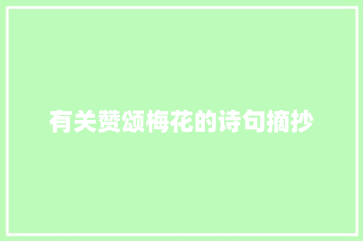 有关赞颂梅花的诗句摘抄 商业文案