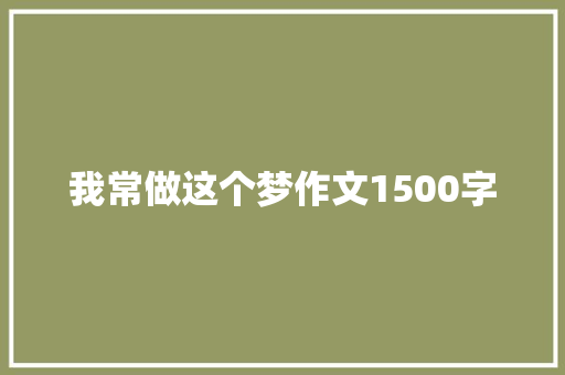 我常做这个梦作文1500字