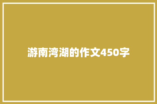 游南湾湖的作文450字 范文赏析