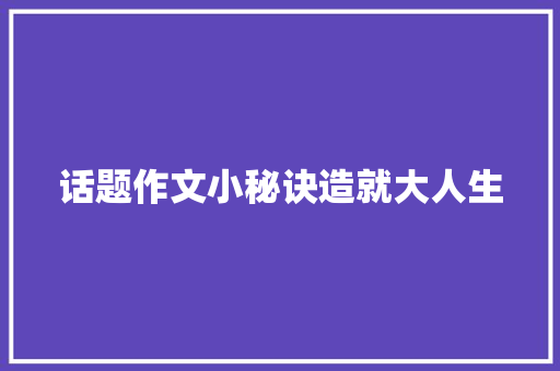 话题作文小秘诀造就大人生 商业文案