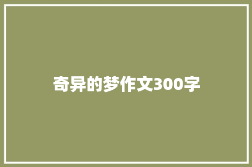 奇异的梦作文300字 写作社区