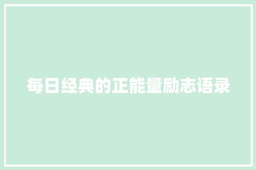 每日经典的正能量励志语录