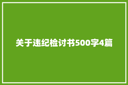 关于违纪检讨书500字4篇 诗歌创作