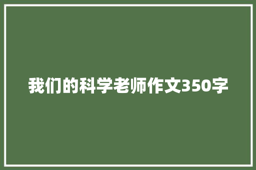 我们的科学老师作文350字