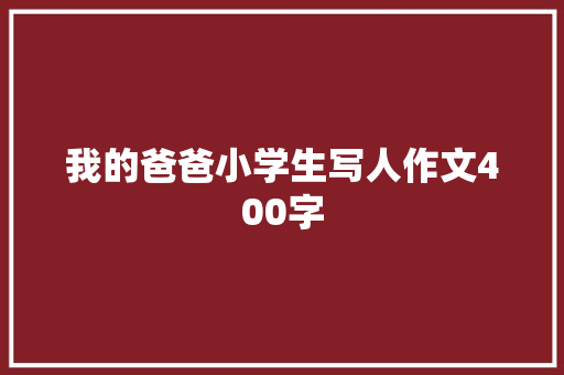 我的爸爸小学生写人作文400字