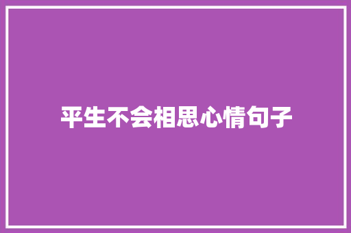 平生不会相思心情句子