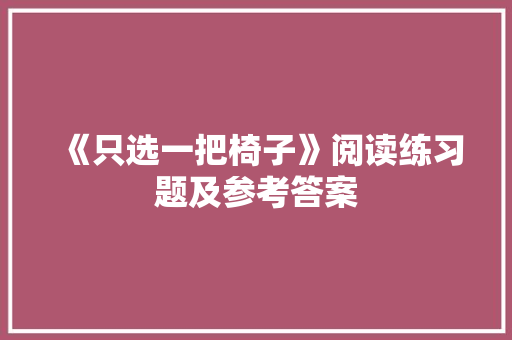 《只选一把椅子》阅读练习题及参考答案