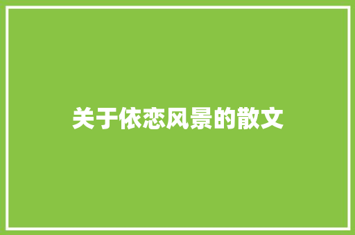关于依恋风景的散文