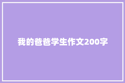 我的爸爸学生作文200字 诗歌创作