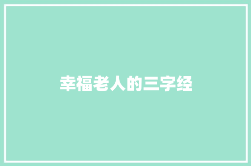 幸福老人的三字经 简历模板