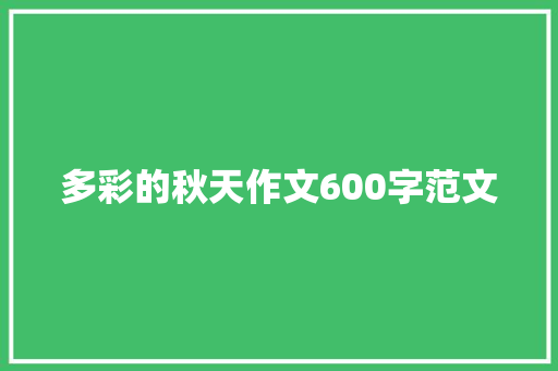 多彩的秋天作文600字范文 写作社区