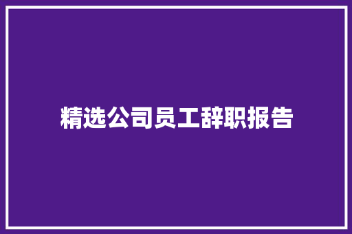 精选公司员工辞职报告