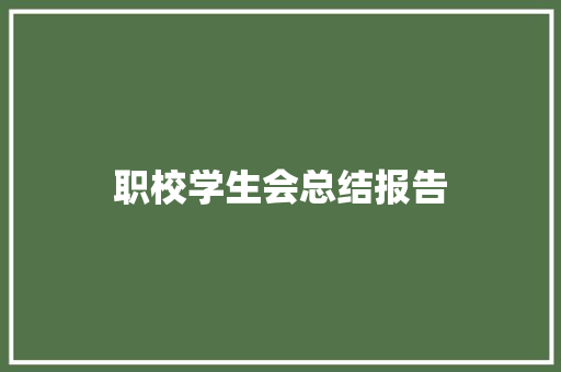 职校学生会总结报告 写作社区