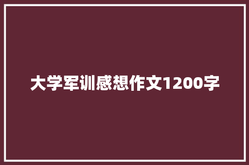 大学军训感想作文1200字