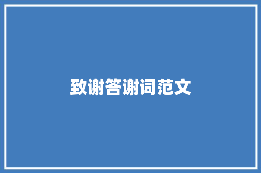 致谢答谢词范文 写作社区