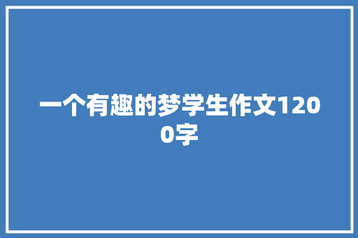 一个有趣的梦学生作文1200字