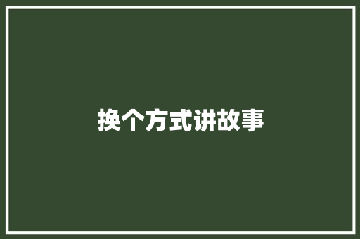 换个方式讲故事 报告写作