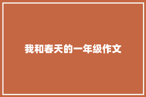我和春天的一年级作文 写作素材