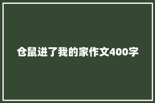 仓鼠进了我的家作文400字