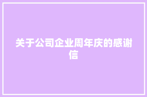 关于公司企业周年庆的感谢信 商业文案