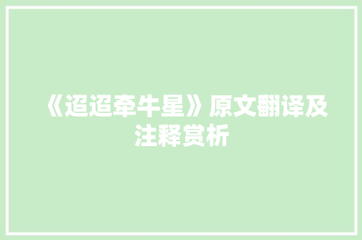 《迢迢牵牛星》原文翻译及注释赏析 写作技巧