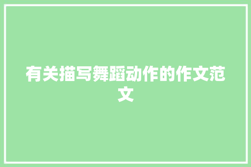 有关描写舞蹈动作的作文范文