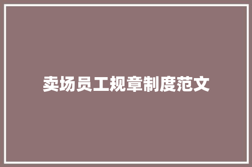 卖场员工规章制度范文 写作素材