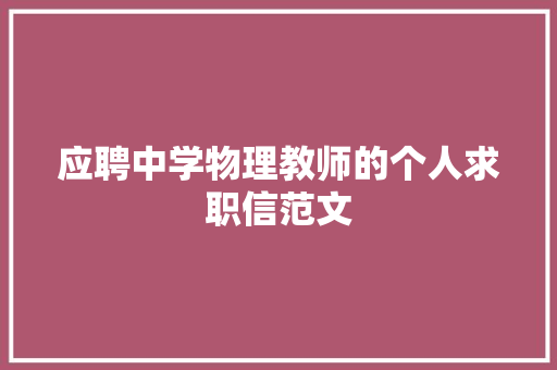 应聘中学物理教师的个人求职信范文