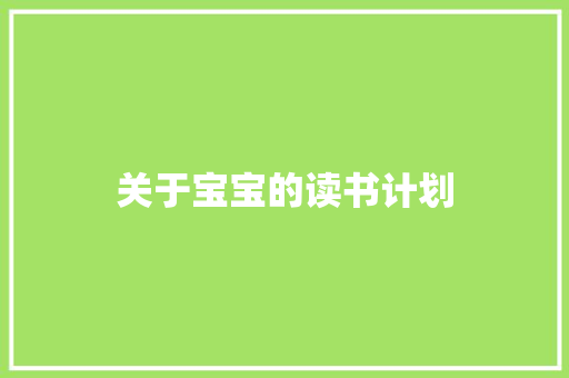 关于宝宝的读书计划