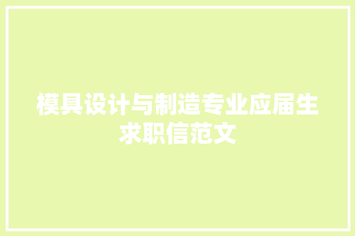 模具设计与制造专业应届生求职信范文