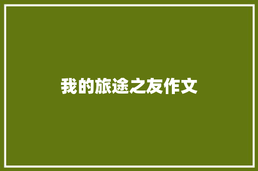 我的旅途之友作文 词汇积累