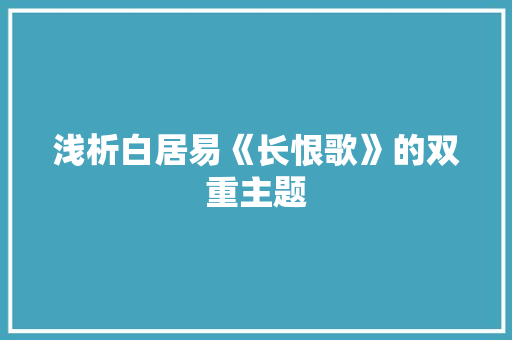 浅析白居易《长恨歌》的双重主题 诗歌创作