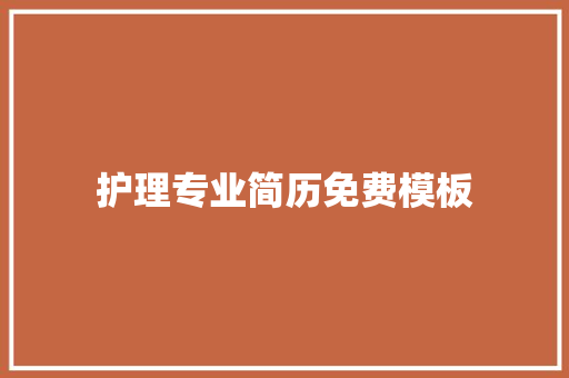 护理专业简历免费模板 报告写作