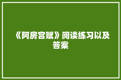 《阿房宫赋》阅读练习以及答案 简历模板