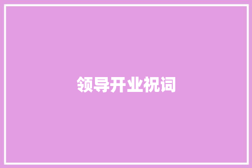 领导开业祝词