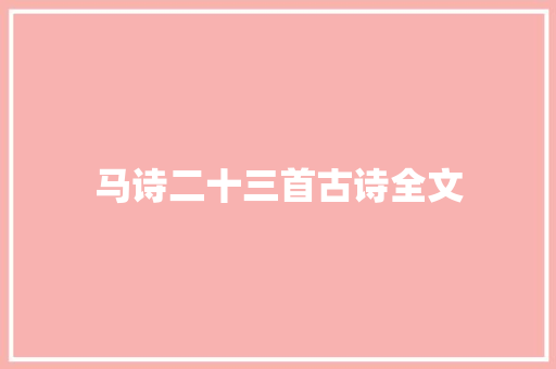 马诗二十三首古诗全文