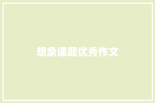 想象课题优秀作文