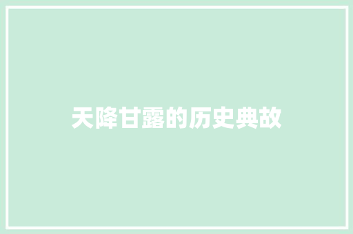 天降甘露的历史典故