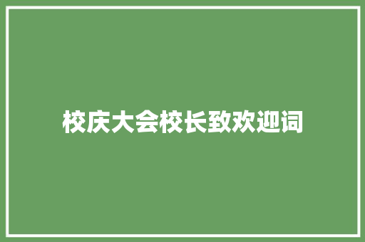 校庆大会校长致欢迎词 写作素材